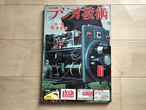 1981 ラジオ技術　昭和31年10月号　短波受信特集　プラグインコイルで2~16Mcまで聞けるIF再生短波受信機の製作