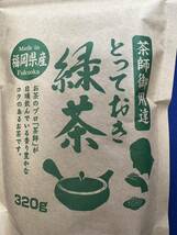 【茶師御用達】緑茶 煎茶 八女茶 福岡県産 お茶 ポイント消化 プレゼント 320g 日本茶 お試し クーポン利用 お試し_画像3