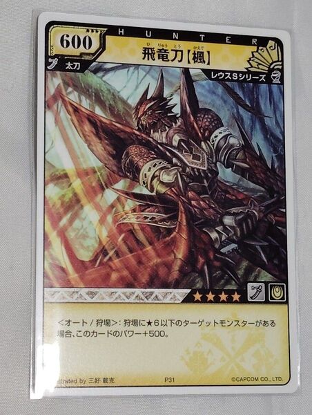 モンスターハンターハンティングカード プロモ 飛竜刀【楓】