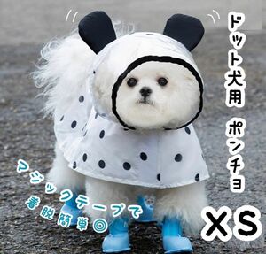 ドット柄 犬用 ポンチョ XS マジックテープ 雨具 梅雨 散歩 レインコート