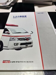 トヨタ救急車 販売店オプションカタログ 価格表 平成21年度～ TRD トヨタ テクノクラフト株式会社 TOYOTA TECHNOCRAFT ハイエース レジアス