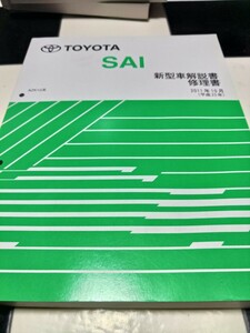 未使用 SAI 新型車解説書 修理書 2011年10月 (平成23年) AZK10系 NM14P2J TOYOTA サイ トヨタ