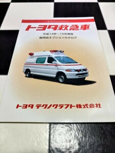 トヨタ救急車 Ambulance 平成14年～15年度版 販売店オプションカタログ トヨタテクノクラフト株式会社 TOYOTA TECHNOCRAFT 検)レジアス　 