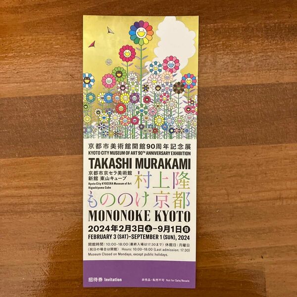 村上隆 もののけ京都 チケット1枚　京都市京セラ美術館