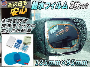 親水フィルム 2枚セット 135mm×95mm サイドミラー ドアミラー 水滴 水アカ 眩しさ 防止 左右セット 防水 撥水 防汚 対策 透過シート 0