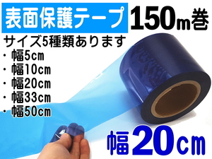 表面保護テープ (青) 幅200mm×150ｍ 長さ150m 業務用 傷防止フィルム ステップ マスキング 養生 幅200mm 粘着テープ キズ防止 幅20cm 4