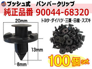 バンパークリップ 100個 (B) 100個1セット 純正品番 日産 01553-09321 トヨタ 90044-68320 スズキ 09409-08333 三菱 MR328954 MQ500337 0