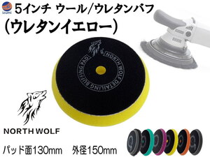 North wolf 5インチ バフ (ウレタンイエロー) ウレタン ウール 125mm 外径150mm 研磨 仕上げ ポリッシングパッド コンパウンド 修復 0