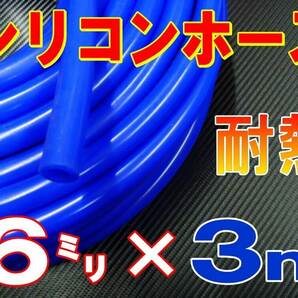 ★シリコン 6mm 青 ３ｍ 耐熱シリコンホース 汎用バキューム ラジエーターホース ブースト切売チューブ 内径6ミリ 6φ 6パイ 0の画像1