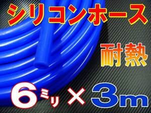 ★シリコン 6mm 青 ３ｍ 耐熱シリコンホース 汎用バキューム ラジエーターホース ブースト切売チューブ 内径6ミリ 6φ 6パイ 0