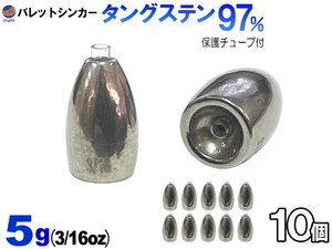 バレットシンカー (無塗装 5g 10個set) TG タングステン 3/16oz チューブ入り 重り テキサスシンカー セット フリーリグ ルアーシンカー 0