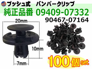 バンパークリップ 100個 (A) 100個1セット 純正品番 スズキ 09409-07332 トヨタ 90467-07164 マツダ 9S9AK-07332 日産 74999-4A0A3 三菱 0