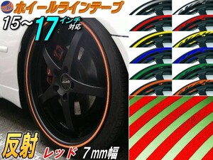 リム（赤）0.7㎝◆反射 1台分 リムステッカー ホイールラインテープ リムストライプ リムライン15 16 17インチ対応 レッド 0