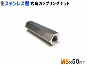 高ナット (M8×50mm) SUS304 ステンレス 長ナット 内径8ミリ 高さ50ミリ 六角 カップリングナット ねじピッチ 1.25 六角支柱 高さ調整 0