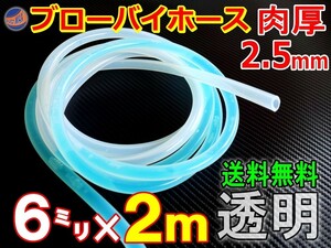 ★シリコン 6mm 透明 ２ｍ ブローバイホース 肉厚2.5mm 外径11mm シリコンホース 耐熱 汎用 内径6ミリ Φ6 クリア 半透明 乳白色 0