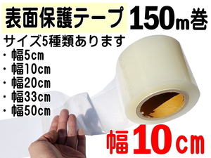 表面保護テープ (透明) 幅100mm 長さ150m 業務用 傷防止フィルム ステップテープ マスキング 養生 幅100mm ボディ粘着テープ シート 4