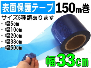 表面保護テープ (青) 幅330mm 長さ150m 業務用 傷防止フィルム ステップテープ マスキング 養生 330mm 33cm ボディ 粘着 キズ防止 幅30cm 4