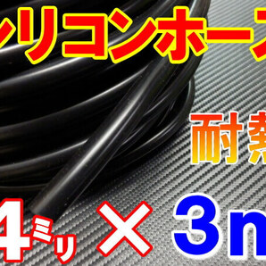 ★シリコン 4mm 黒 ３ｍ 耐熱シリコンホース 汎用バキューム ラジエーターホース ブースト切売チューブ 内径4ミリ 4φ 4パイ 0の画像1