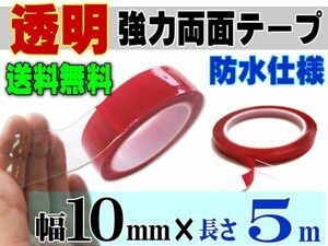 透明 両面テープ (10mm) 5m 幅1cm 長さ500cm 超強力クリアタイプ 厚手1mm 防水 外装 内装 クリアテープ 粘着テープ 家具 屋外 屋内 対応 0