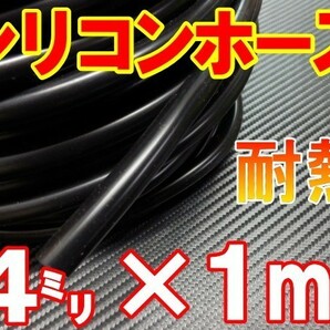 シリコン 4mm 黒 耐熱シリコンホース 汎用バキューム ラジエーターホース 内径4ミリ 4φ 4パイ ブラック 2の画像1