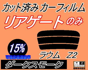 リアウィンド１面のみ (s) ラウム Z2 (15%) カット済みカーフィルム ダークスモーク スモーク NCZ20 NCZ25 トヨタ