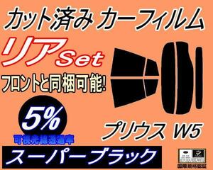 リア (s) プリウス W5 (5%) カット済みカーフィルム スーパーブラック スモーク 50系 ZVW50 ZVW51 ZVW55 ツーリング リヤセット リアセット