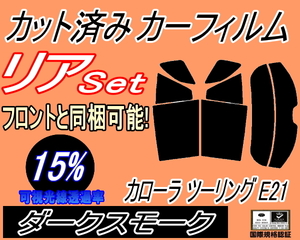 リア (s) カローラ ツーリング E21 (15%) カット済みカーフィルム ダークスモーク スモーク E210系 NRE210W ZRE212W ZWE211W ZWE214W