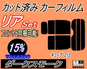 送料無料 リア (s) キューブ Z12 (15%) カット済みカーフィルム ダークスモーク スモーク Z12 NZ12 ニッサン