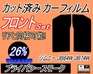 送料無料 フロント (s) ジムニー JB64W JB74W (26%) カット済みカーフィルム 運転席 助手席 プライバシースモーク シエラも適合