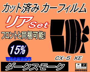 送料無料 リア (s) CX-5 KE (15%) カット済みカーフィルム ダークスモーク スモーク KE2AW KE2FW KEEAW KEEFW CX5 KE系 マツダ