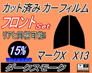 送料無料 フロント (s) マークX X13 (15%) カット済みカーフィルム 運転席 助手席 ダークスモーク GRX130 GRX133 GEX135 トヨタ