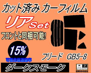 送料無料 リア (b) フリード GB5-8 (15%) カット済みカーフィルム ダークスモーク スモーク GB5 GB6 GB7 GB8 ホンダ