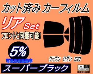 送料無料 リア (s) クラウンセダン S20 (5%) カット済みカーフィルム スーパーブラック GRS200 GRS201 GRS202 GRS203 GRS204 GWS204 トヨタ