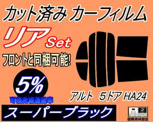 送料無料 リア (s) アルト 5ドア HA24 (5%) カット済みカーフィルム スーパーブラック スモーク HA24S HA24V 5ドア用 スズキ