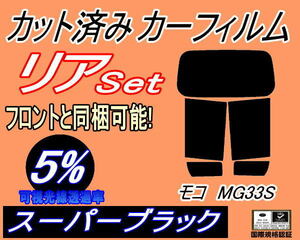 リア (s) モコ MG33S (5%) カット済みカーフィルム スーパーブラック スモーク MG33 ニッサン フィルム 一枚貼り