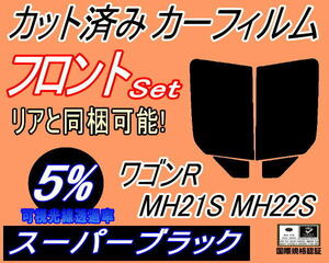 送料無料 フロント (b) ワゴンR MH21S MH22S (5%) カット済みカーフィルム スモーク 運転席 スーパーブラック MH21 MH22 スズキ