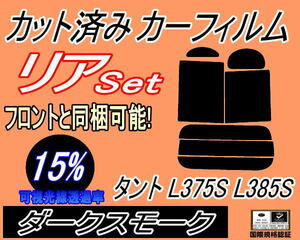 送料無料 リア (b) タント L375S L385S (15%) カット済みカーフィルム ダークスモーク L375 L385 タントカスタムも適合 ダイハツ