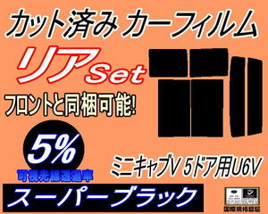 送料無料 リア (b) ミニキャブV 5ドア U6V (5%) カット済みカーフィルム スーパーブラック U61V U62V 5ドア用 ミニキャブバン ミツビシ