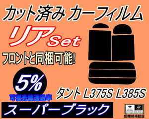 リア (b) タント L375S L385S (5%) カット済みカーフィルム スーパーブラック スモーク L375 L385 タントカスタム リアセット リヤセット