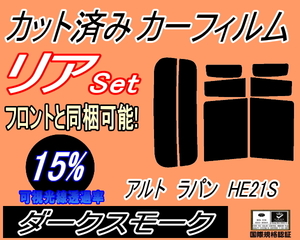 送料無料 リア (s) アルトラパン HE21S (15%) カット済みカーフィルム ダークスモーク スモーク ラパン HE21系 スズキ