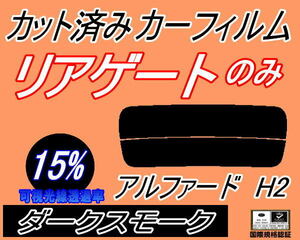 リアウィンド１面のみ (s) アルファード H2 (15%) カット済みカーフィルム ダークスモーク 20系 ANH20W ANH25W GGH20W GGH25W トヨタ