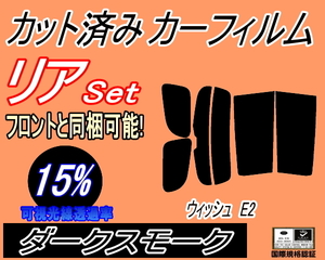 送料無料 リア (s) ウィッシュ E2 (15%) カット済みカーフィルム ダークスモーク スモーク ZGE20 ZGE21 ZGE22 ZGE25 WISH トヨタ