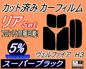 送料無料 リア (s) ヴェルファイア H3 (5%) カット済みカーフィルム スーパーブラック 30系 AGH30W AGH35W GGH30W GGH35W AYH30W トヨタ