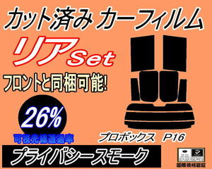 送料無料 リア (s) P16系 プロボックス P16 (26%) カット済みカーフィルム プライバシースモーク スモーク NCP160V NCP165V NSP160V トヨタ