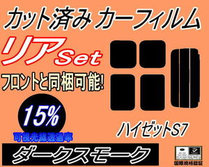 送料無料 リア (s) ハイゼット S7 (15%) カット済みカーフィルム ダークスモーク S700V S710V ダイハツ S700系 カーゴ ハイゼットカーゴ