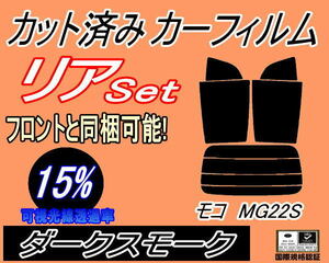 送料無料 リア (s) モコ MG22S (15%) カット済みカーフィルム ダークスモーク スモーク MG22 ニッサン