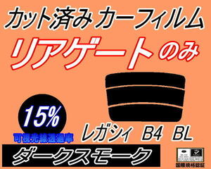 リアウィンド１面のみ (s) レガシィ B4 BL (15%) カット済みカーフィルム ダークスモーク スモーク BL系 BL9 BLE BL5 レガシー スバル