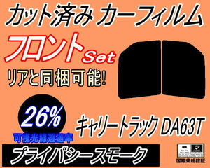 送料無料 フロント (b) キャリートラック DA63T DA65T (26%) カット済みカーフィルム 運転席 プライバシースモーク キャリィ トラック