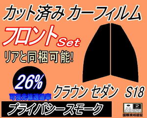 送料無料 フロント (s) クラウンセダン S18 (26%) カット済みカーフィルム 運転席 プライバシースモーク 180系 GRS180 GRS182 GRS183