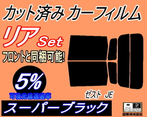 送料無料 リア (s) ゼスト JE (5%) カット済みカーフィルム スーパーブラック スモーク JE1 JE2 ホンダ